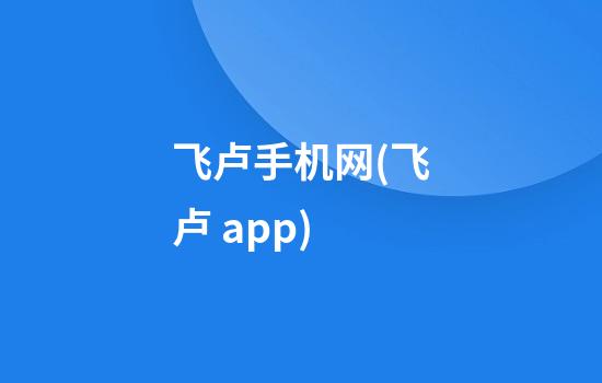 飞卢手机网(飞卢 app)