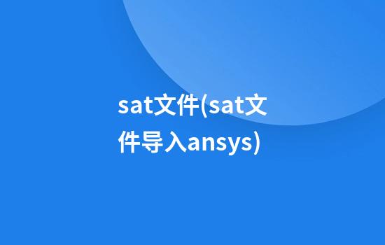 sat文件(sat文件导入ansys)