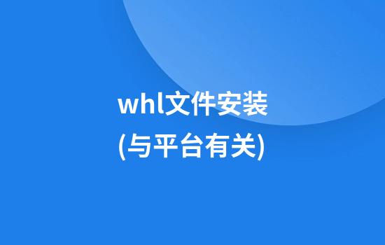 whl文件安装(与平台有关)