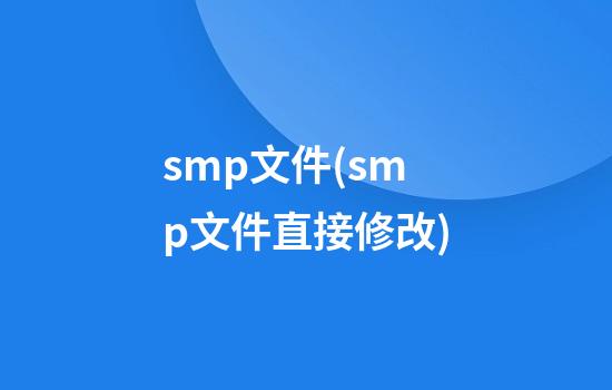 smp文件(smp文件直接修改)