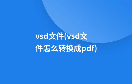 vsd文件(vsd文件怎么转换成pdf)