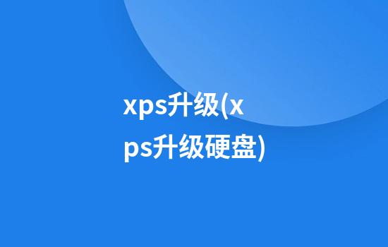 xps升级(xps升级硬盘)