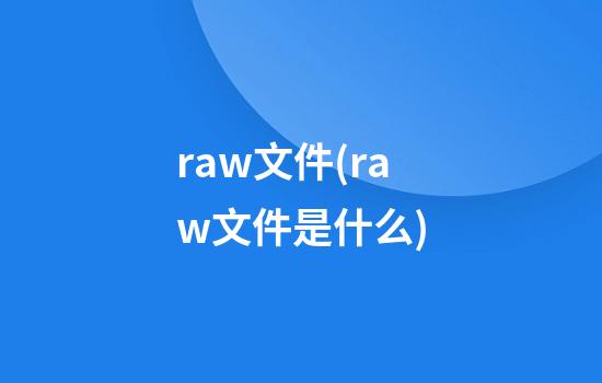 raw文件(raw文件是什么)