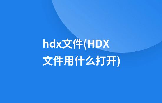 hdx文件(HDX文件用什么打开)