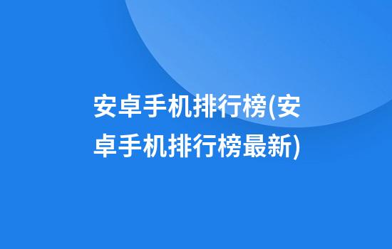 安卓手机排行榜(安卓手机排行榜最新)