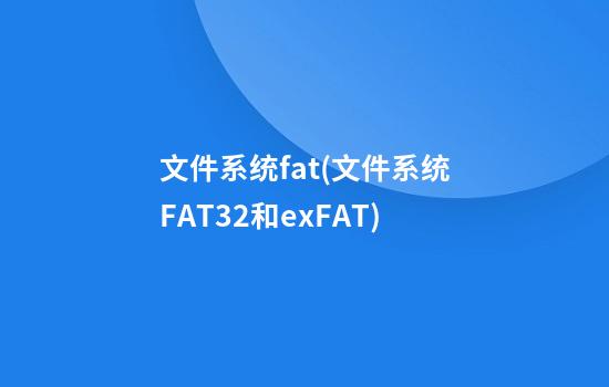 文件系统fat(文件系统FAT32和exFAT)