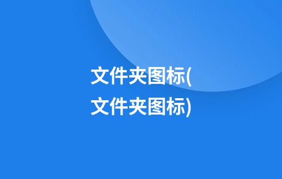 文件夹图标(文件夹图标)