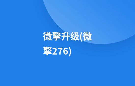 微擎升级(微擎2.7.6)