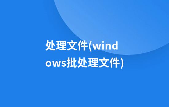 处理文件(windows批处理文件)