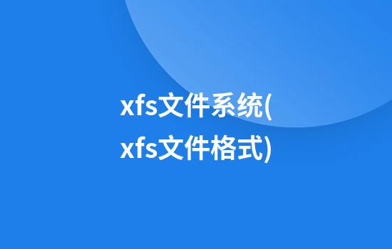 xfs文件系统(xfs文件格式)