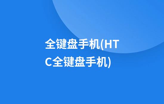 全键盘手机(HTC全键盘手机)