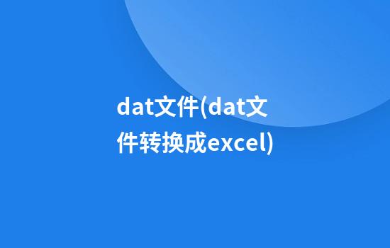 dat文件(dat文件转换成excel)