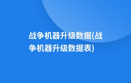 战争机器升级数据(战争机器升级数据表)