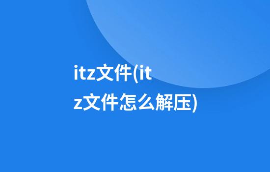 itz文件(itz文件怎么解压)