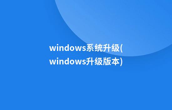 windows系统升级(windows升级版本)