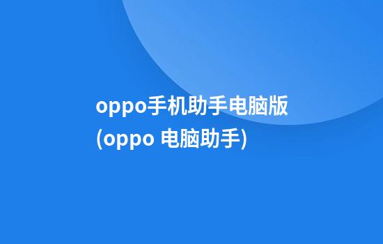 oppo手机助手电脑版(oppo 电脑助手)