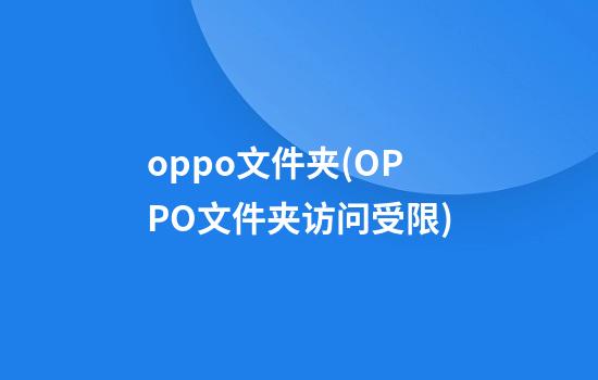 oppo文件夹(OPPO文件夹访问受限)