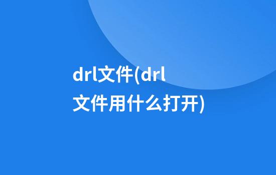 drl文件(drl文件用什么打开)