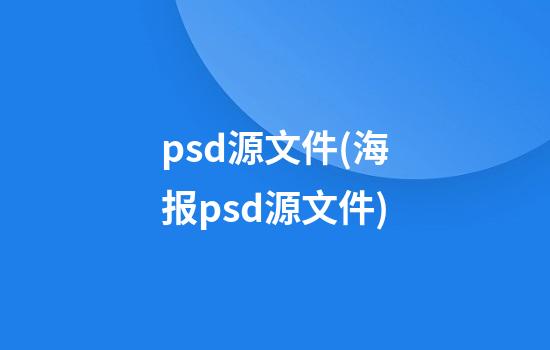 psd源文件(海报psd源文件)