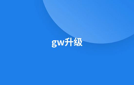 gw升级