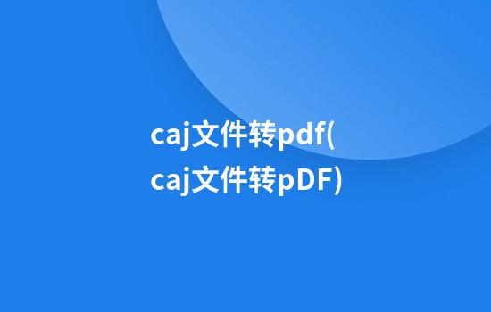 caj文件转pdf(caj文件转pDF)