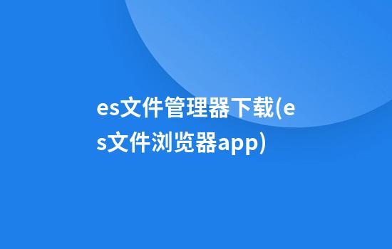 es文件管理器下载(es文件浏览器app)