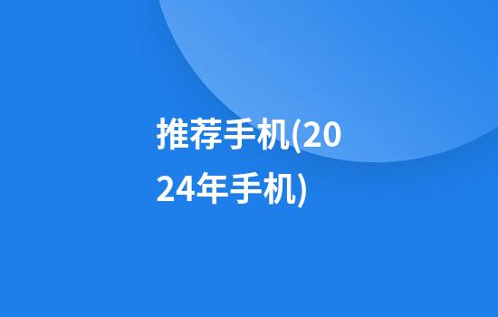 推荐手机(2024年手机)