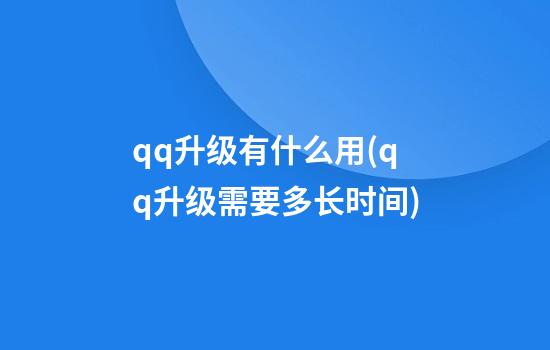 qq升级有什么用(qq升级需要多长时间)