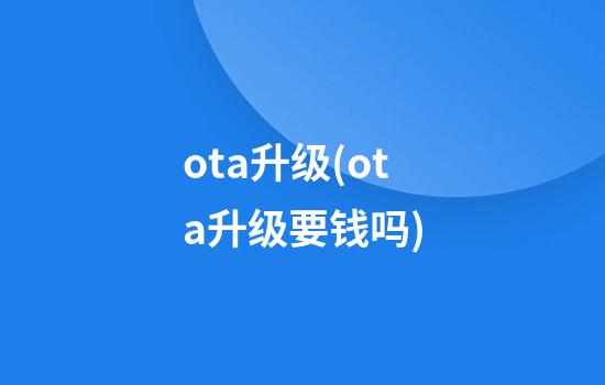 ota升级(ota升级要钱吗)