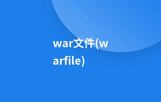 .war文件(warfile)