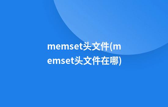 memset头文件(memset头文件在哪)