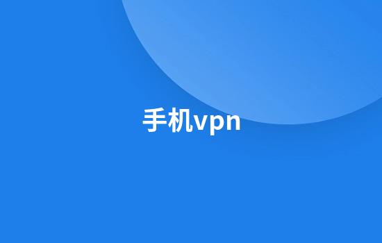 手机vpn