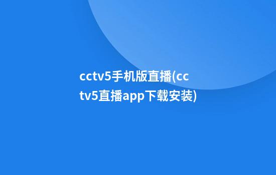 cctv5手机版直播(cctv5直播app下载安装)