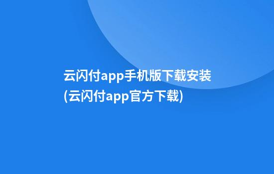 云闪付app手机版下载安装(云闪付app官方下载)