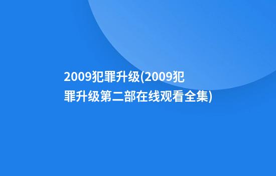 2009犯罪升级(2009犯罪升级第二部在线观看全集)