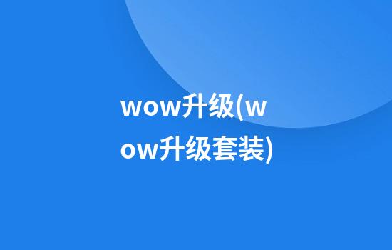 wow升级(wow升级套装)