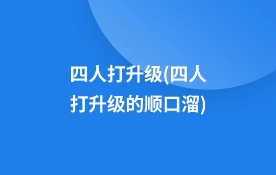 四人打升级(四人打升级的顺口溜)