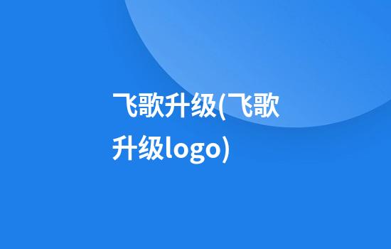 飞歌升级(飞歌升级logo)