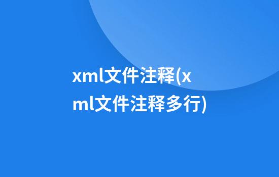 xml文件注释(xml文件注释多行)