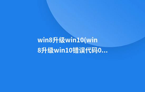 win8升级win10(win8升级win10错误代码0x80072f8f怎么解决)