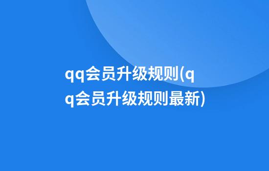 qq会员升级规则(qq会员升级规则最新)