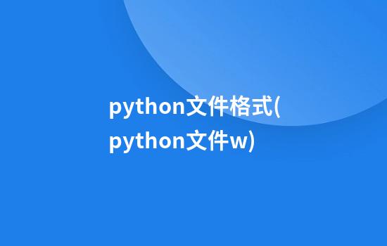 python文件格式(python文件w)