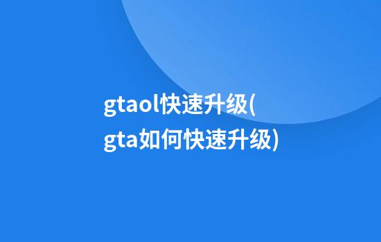 gtaol快速升级(gta如何快速升级)