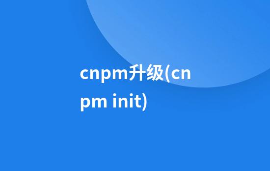 cnpm升级(cnpm init)