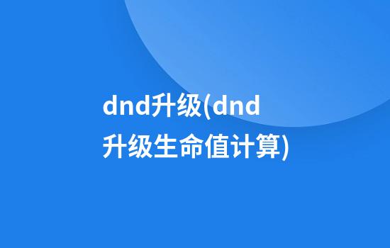 dnd升级(dnd升级生命值计算)