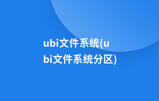 ubi文件系统(ubi文件系统分区)