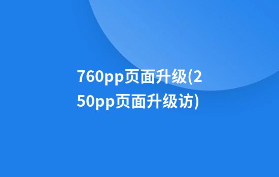 760pp页面升级(250pp页面升级访)