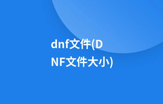 dnf文件(DNF文件大小)