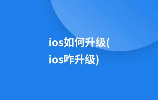 ios如何升级(ios咋升级)