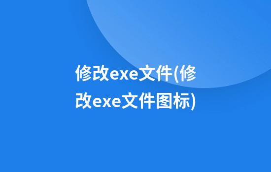 修改exe文件(修改exe文件图标)